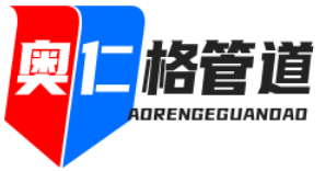 上海奥仁格管道有限公司 | 专业管道工程解决方案 | 工业管道系统服务商