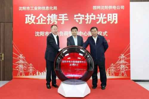 沈阳电力管 沈阳市电力负荷管理中心成立 沈阳电力管 沈阳市电力负荷管理中心成立