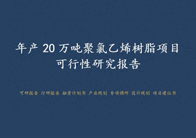 沈阳CPVC电力管：年产20万吨聚氯乙烯树脂项目可行性研究报告