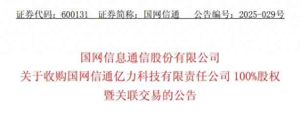 求购电力管 押注!国网信通,100%收购开启 求购电力管 押注!国网信通,100%收购开启