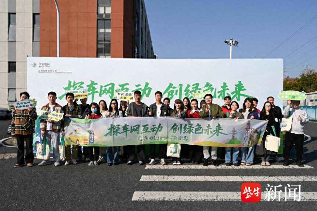 聚力车网互动 共创绿色未来——国网常州供电公司举办电力Citywalk主题活动 聚力车网互动 共创绿色未来——国网常州供电公司举办电力Citywalk主题活动