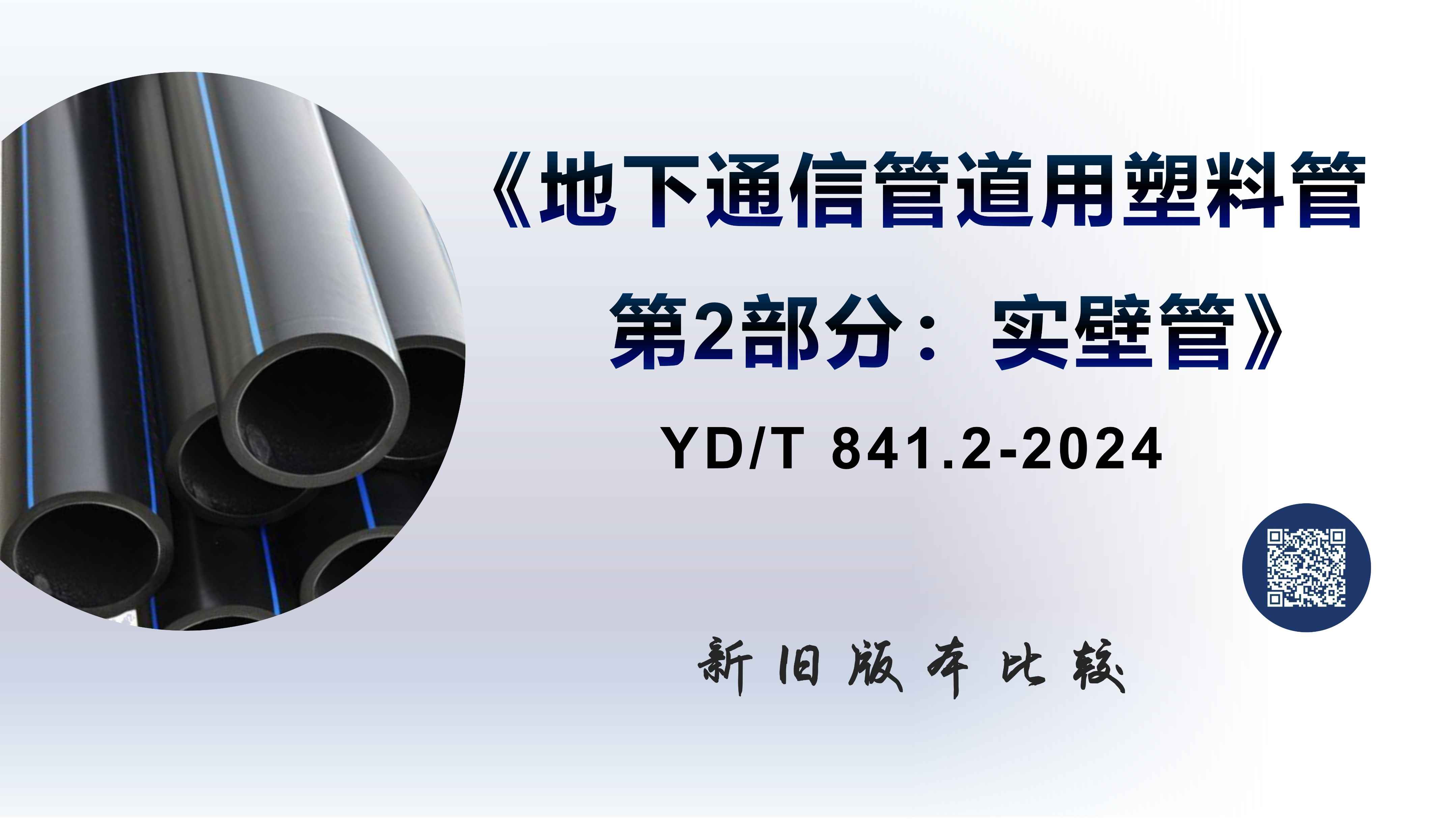 奥仁格管道带您深入解析:YDT 8412-2024地下通信实壁管新旧标准关键升级 奥仁格管道带您深入解析:YDT 8412-2024地下通信实壁管新旧标准关键升级