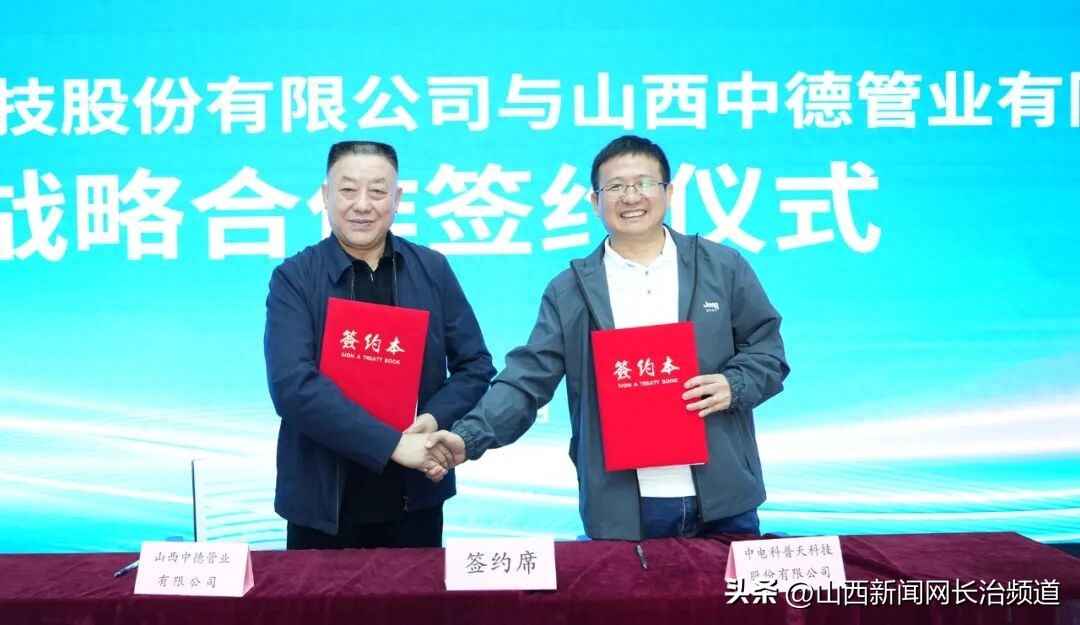 强强联合!中德管业与中电科普天战略合作开启新篇章 强强联合!中德管业与中电科普天战略合作开启新篇章