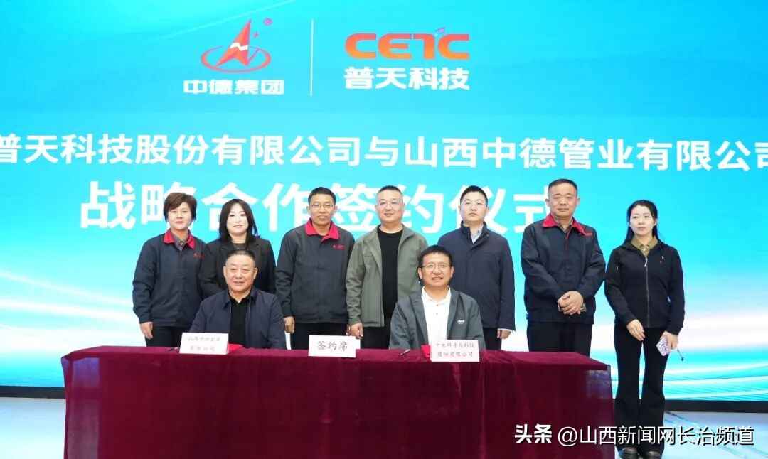 强强联合!中德管业与中电科普天战略合作开启新篇章 强强联合!中德管业与中电科普天战略合作开启新篇章