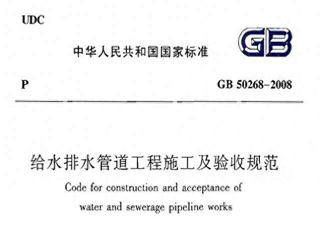 给水排水管道工程施工及验收规范GB 50268-2008强制性条文全解析