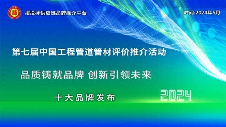 哈尔滨cpvc电力管 共鉴领军风采:2024中国工程管道十大领军品牌发布 哈尔滨cpvc电力管 共鉴领军风采:2024中国工程管道十大领军品牌发布