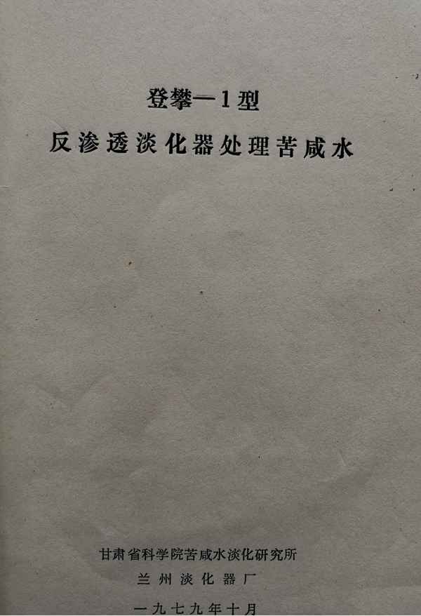 奥仁格管道见证：四十年前苦咸水淡化器的攻坚史诗