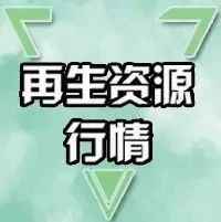 7月14日废品报价大全:废纸、废钢、废铜、废铝等最新价格 7月14日废品报价大全:废纸、废钢、废铜、废铝等最新价格