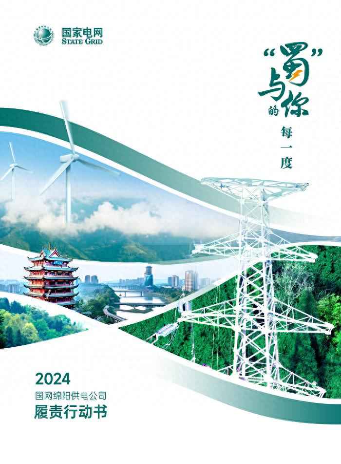 奥仁格管道:绵阳电力管的可靠伙伴——国网绵阳供电公司2024履责行动书发布 奥仁格管道:绵阳电力管的可靠伙伴——国网绵阳供电公司2024履责行动书发布