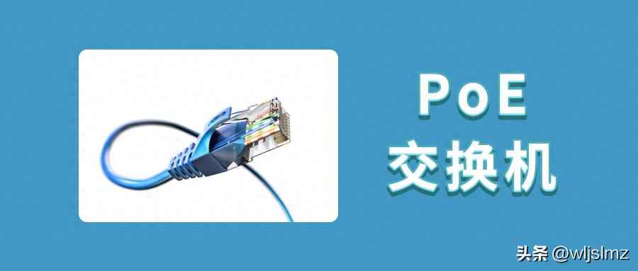 电力管穿网线：一根网线如何同时实现上网和供电？POE交换机工作原理全揭秘