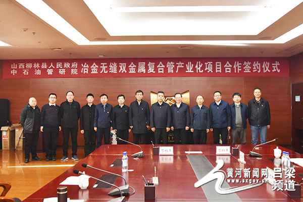 吕梁专业复合电力管 柳林县与中石油管研院签订冶金无缝双金属复合管产业化项目框架合作协议