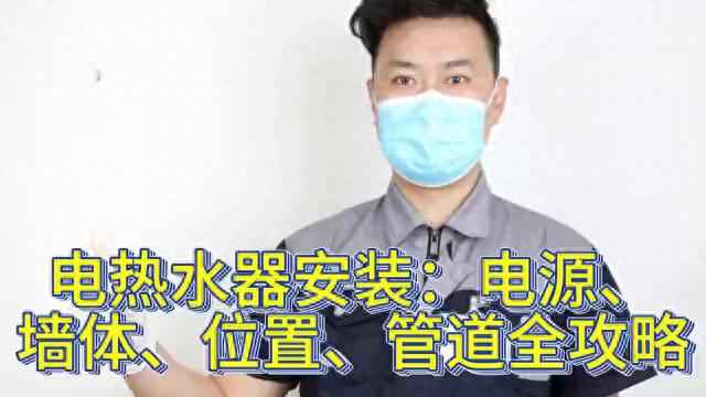 多孔电力管安装方法 电热水器安装:电源,墙体,位置,管道全攻略 多孔电力管安装方法 电热水器安装:电源,墙体,位置,管道全攻略
