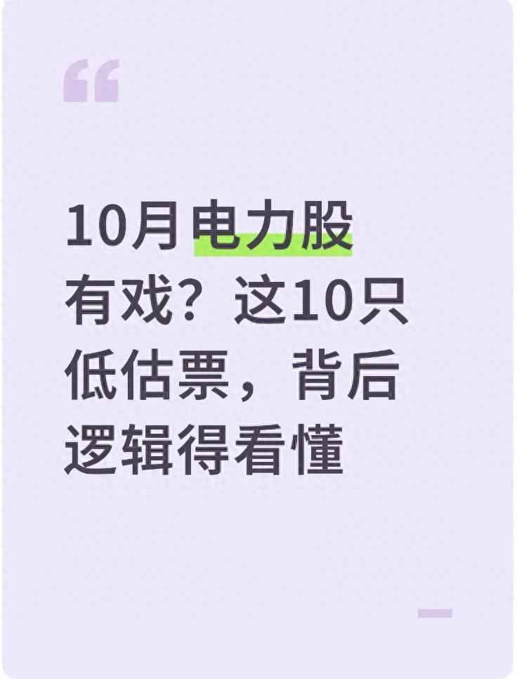 宁夏pe电力管行情 10月电力股有戏？这10只低估票，背后逻辑得看懂