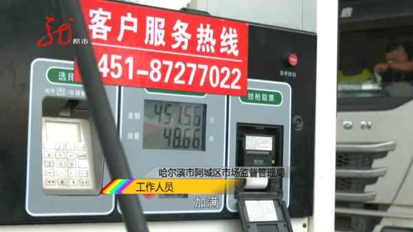 哈尔滨车主加油奇遇：52升油箱竟加出62升油，真相何在？