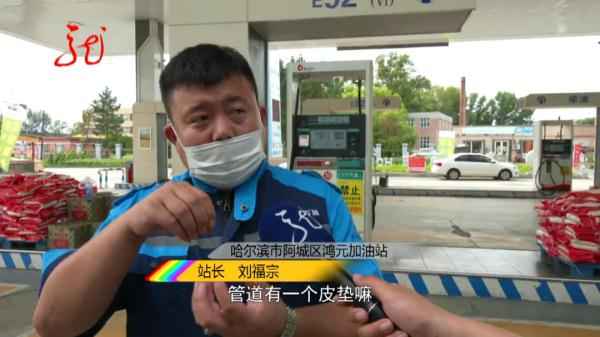 哈尔滨车主加油奇遇：52升油箱竟加出62升油，真相何在？