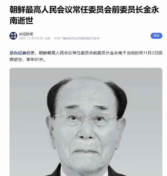 朝鲜三朝老臣金永南逝世，金正恩国葬待遇宣告时代落幕